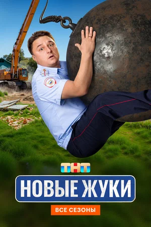 Жуки — смотреть онлайн